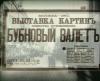 Бубновый валет